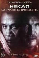 Некая справедливость - DVD