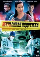 Некрасивая подружка