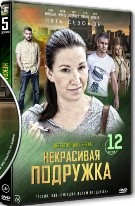 Некрасивая подружка - DVD - 5 сезонов, 12 серий. 6 двд-р
