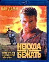 Жан-Клод Ван Дамм. Коллекция: Некуда бежать - Blu-ray - BD-R