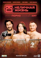 Неличная жизнь - DVD - 1 сезон, 9 серий. 4 двд-р