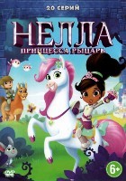 Нелла, отважная принцесса - DVD - 20 серий