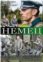 Немец - DVD - 8 серий. 4 двд-р