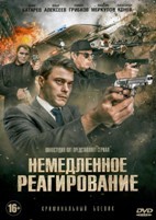 Немедленное реагирование - DVD - 10 серий. 4 двд-р