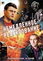 Немедленное реагирование - DVD - 10 серий