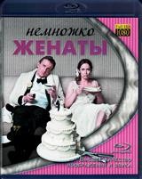 Немножко женаты - Blu-ray - BD-R