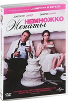 Немножко женаты - DVD