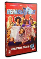 Ненасытные - DVD (упрощенное)