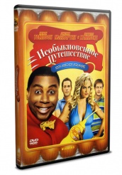 Необыкновенное путешествие - DVD