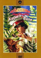 Необыкновенные приключения Карика и Вали - DVD