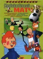 Необыкновенный матч. Сборник мультфильмов: Необыкновенный матч/ Старые знакомые/ Шайбу! Шайбу!!/ Матч-реванш/ \