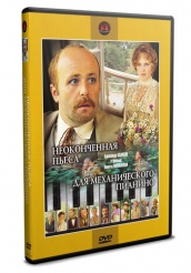 Неоконченная пьеса для механического пианино - DVD - DVD-R