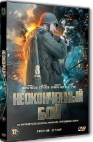 Неоконченный бой (Неопалимая купина) - DVD - 8 серий. 4 двд-р