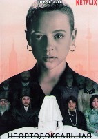 Неортодоксальная - DVD - 1 сезон, 4 серий. 4 двд-р