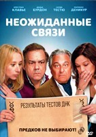 Неожиданные связи - DVD - DVD-R