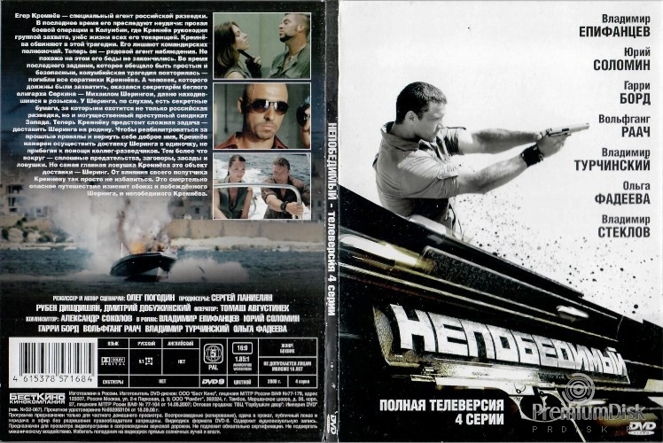 Непобедимый (2008)