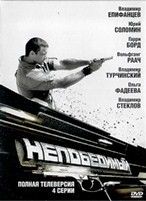 Непобедимый (2008) - DVD - 4 серии