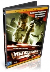 Непобедимый - DVD (упрощенное)