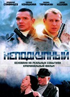 Неподкупный (Россия) - DVD - 16 серий. 6 двд-р