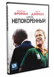 Непокоренный - DVD