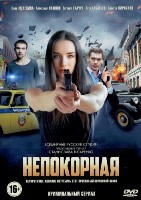 Непокорная - DVD - 1 сезон, 8 серий. 4 двд-р