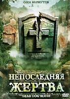 Непоследняя жертва - DVD