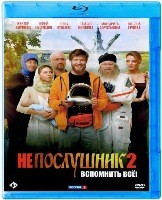 Непослушник 2 - Blu-ray - BD-R