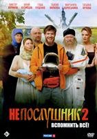 Непослушник 2 - DVD - DVD-R