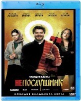 Непослушник - Blu-ray - BD-R