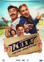 Непосредственно Каха! - DVD - DVD-R