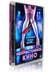 Непристойное кино  - DVD