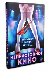 Непристойное кино  - DVD (упрощенное)