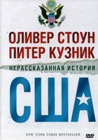 Нерассказанная история Соединенных Штатов Оливера Стоуна - DVD - 1 сезон, 10 серий. 5 двд-р