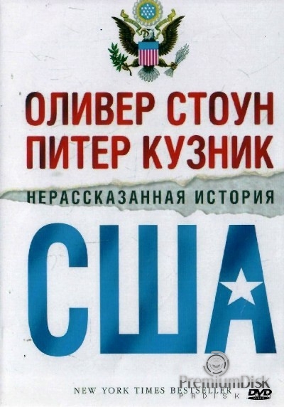 Нерассказанная история Соединенных Штатов Оливера Стоуна