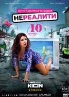 Нереалити - DVD - 1 сезон, 10 серий. 4 двд-р