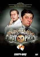 Нереальная история - DVD - Полная версия. 3 сезона, 60 серий. 10 двд-р