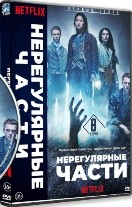 Нерегулярные части (и Шерлок Холмс) - DVD - 1 сезон, 8 серий. 4 двд-р