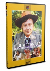 Несколько дней из жизни И. И. Обломова - DVD - DVD-R