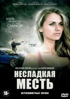 Несладкая месть - DVD - 4 серии. 2 двд-р