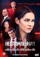 Несломленная - DVD - 8 серий. 4 двд-р