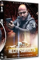 Неслучайность - DVD - 1 сезон, 9 серий. 5 двд-р