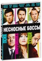 Несносные боссы - DVD