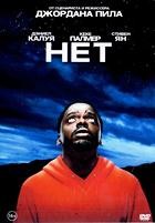 Нет (2022) - DVD - DVD-R