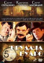 Неудача Пуаро - DVD - Серии 1-5