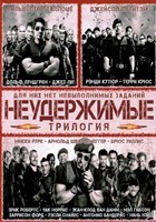 Неудержимые 1-3. Коллекция - DVD - 3 фильма. 3 двд-р