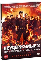 Неудержимые 2 - DVD - Подарочное