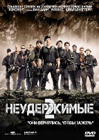 Неудержимые 2 - DVD