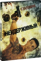 Неудержимый - DVD - Подарочное