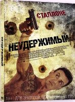 Неудержимый - DVD