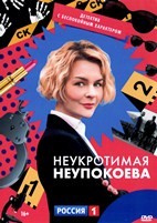 Неукротимая Неупокоева - DVD - 8 серий. 4 двд-р